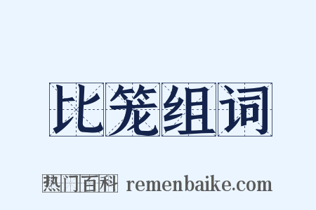 比笼组词是什么意思的图片